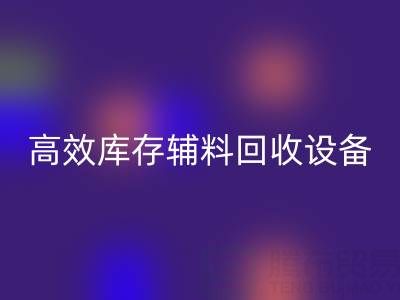 革新制造：高效库存辅料安博网_安博(中国)设备助力可持续生产