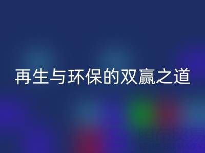 库存辅料安博网_安博(中国)市场：资源再生与环保的双赢之道