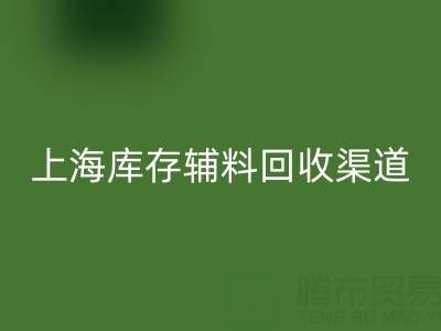 上海库存辅料安博网_安博(中国)渠道：变“沉睡资产”为循环财富的金钥匙