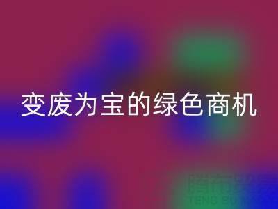 上海库存辅料安博网_安博(中国)公司：变废为宝的绿色商机