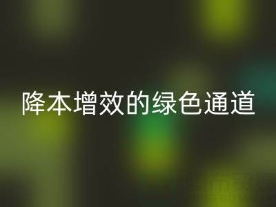 库存辅料安博网_安博(中国)市场：企业降本增效的绿色通道