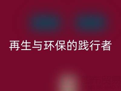 上海库存辅料安博网_安博(中国)公司：资源再生与环保的践行者