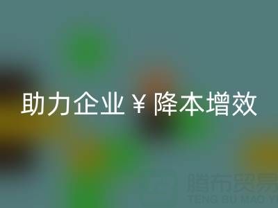 库存辅料安博网_安博(中国)专家：让资源重焕新生，助力企业降本增效