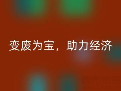 上海库存辅料安博网_安博(中国)行业：变废为宝，助力绿色经济