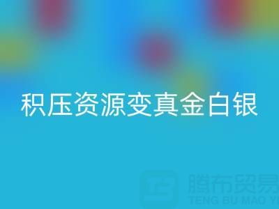 上海库存辅料高效安博网_安博(中国)指南：专业渠道让积压资源变真金白银