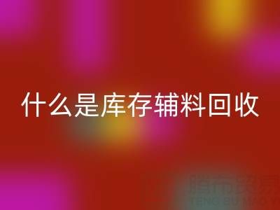什么是库存辅料安博网_安博(中国)设备？多行业落地案例