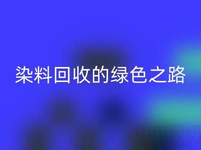磷酸铁锂、钴、镍、锡及库存染料安博网_安博(中国)的绿色之路