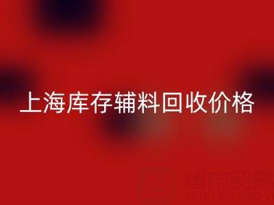 上海库存辅料安博网_安博(中国)价格：揭秘背后的价值与影响因素