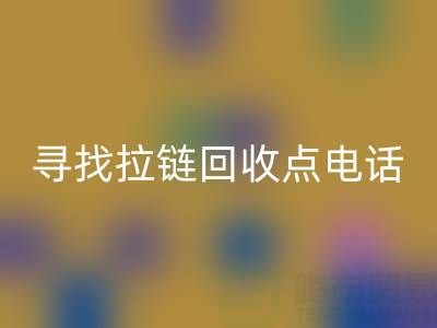 寻找拉链安博网_安博(中国)点？这些电话让你少走弯路！