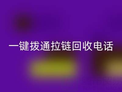 一键拨通拉链安博网_安博(中国)电话，环保生活轻松启程！