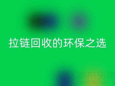 上海腾布贸易公司——二手拉链安博网_安博(中国)的环保与高效之选
