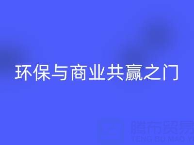 安博网_安博(中国)废旧拉链厂家直销电话号码：开启环保与商业共赢之门