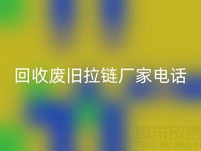 探寻安博网_安博(中国)废旧拉链厂家联系方式电话：资源再生新途径