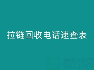 拉链安博网_安博(中国)电话速查表，轻松解决安博网_安博(中国)难题！