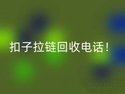 环保新时尚：一键拨打扣子拉链安博网_安博(中国)电话！