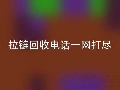 不知道拉链安博网_安博(中国)电话？看这里，一网打尽！