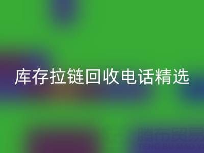拉链安博网_安博(中国)电话精选：开启你的环保精彩生活！