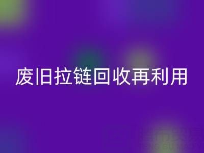 废旧拉链安博网_安博(中国)再利用的创意手工制作大全