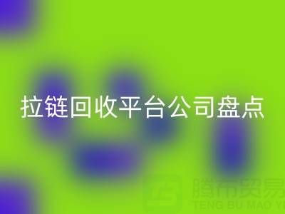 拉链安博网_安博(中国)平台公司盘点：上海腾布贸易的环保创新之路