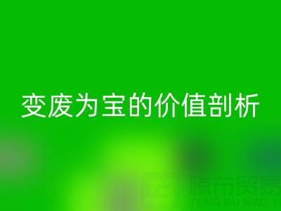 库存拉链安博网_安博(中国)市场的经济效益：变废为宝的价值剖析