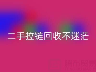 二手拉链安博网_安博(中国)不迷茫，拨打这些电话准没错！