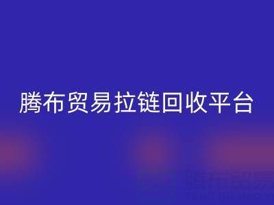 上海腾布贸易拉链安博网_安博(中国)平台：一键查询电话号码的便捷指南