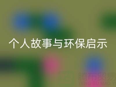 那些年，我打过的安博网_安博(中国)布料电话经历分享：个人故事与环保启示