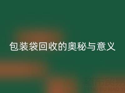 环保新行动：服装、白色及二手包装袋安博网_安博(中国)的奥秘与意义
