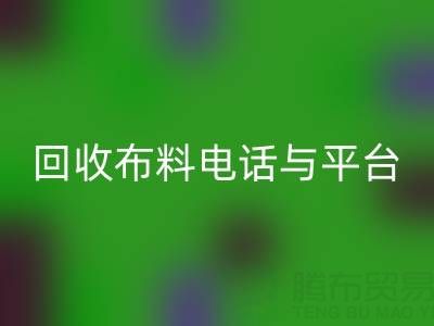 安博网_安博(中国)布料电话与线上平台，哪种方式更便捷？