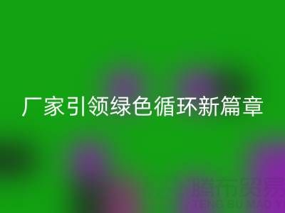 塑料包装袋安博网_安博(中国)：厂家引领绿色循环新篇章
