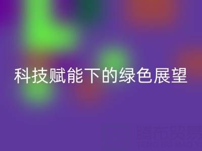 未来的库存拉链安博网_安博(中国)趋势预测：科技赋能下的绿色展望