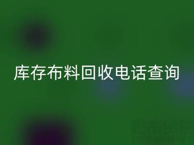 3分钟掌握布料安博网_安博(中国)电话查询技巧！高效沟通+避坑指南