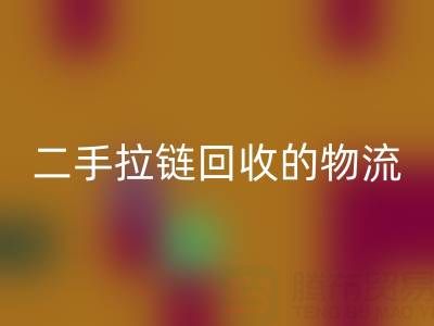 循环经济新蓝海：二手拉链安博网_安博(中国)的物流与仓储高效管理策略