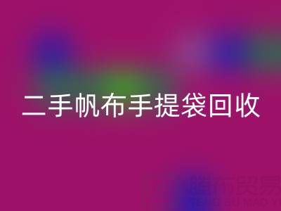 二手帆布手提袋安博网_安博(中国)：环保与价值的双赢之路