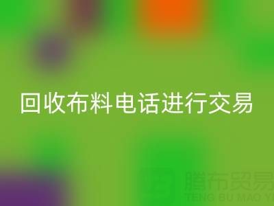 如何选择适合的安博网_安博(中国)布料电话进行交易？