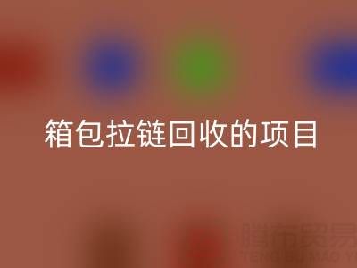  箱包拉链安博网_安博(中国)项目的商业运营模式与盈利探索