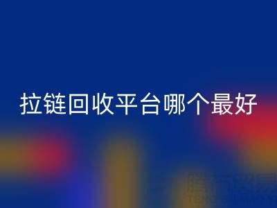 拉链安博网_安博(中国)平台哪个最好用？上海腾布贸易公司引领绿色供应链变革