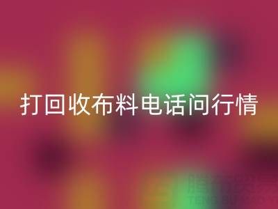 打安博网_安博(中国)布料电话前，你需要知道的几件事
