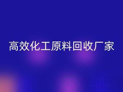 高效化工原料安博网_安博(中国)：油墨厂与日化厂的绿色解决方案