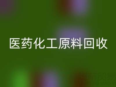 医药化工原料安博网_安博(中国)：环保与资源再利用的双赢之道