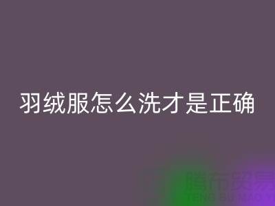 羽绒服怎么洗才是正确的方法？ 旧羽绒服安博网_安博(中国)厂家