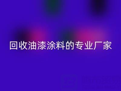 涂料安博网_安博(中国)全攻略：从溶剂型到粉末型再到油漆涂料的专业厂家解析
