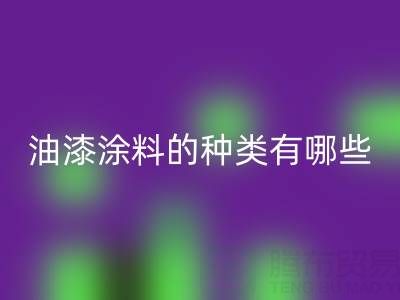 油漆涂料的种类有哪些品牌好——油漆涂料安博网_安博(中国)厂家