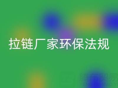 拉链安博网_安博(中国)厂家的环保法规解读与政策支持分析：绿色转型新机遇