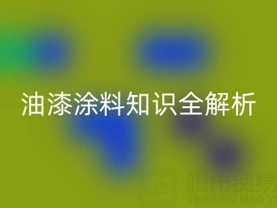 油漆涂料知识全解析：类型、颜色与安博网_安博(中国)要点