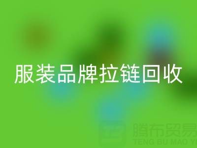 时尚服装品牌拉链安博网_安博(中国)厂家计划案例：引领行业新风尚