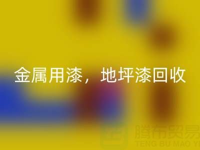 金属用漆安博网_安博(中国)，地坪漆安博网_安博(中国)，油漆涂料安博网_安博(中国)厂家地址
