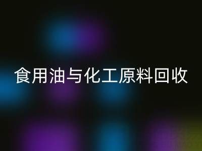 橄榄油、植物油、食用油与化工原料安博网_安博(中国)厂家的生态价值