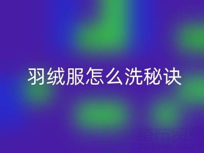 羽绒服怎么洗秘诀：如何保持蓬松不掉毛——安博网_安博(中国)厂家指南