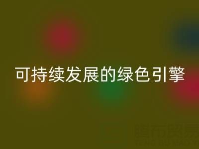 拉链安博网_安博(中国)公司：时尚产业可持续发展的绿色引擎